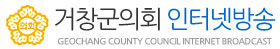 거창군의회 인터넷방송 - GEOCHANG COUNTY COUNCIL INTERNET BROADCAST